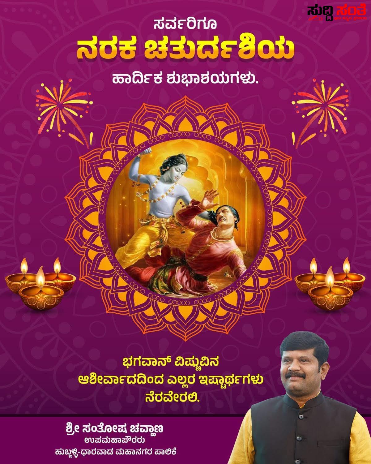 ನಾಡಿನ ಜನತೆಗೆ ಬೆಳಕಿನ ಹಬ್ಬ ದೀಪಾಳಿಯ ಶುಭಾಶಯ ಕೋರಿದ ಉಪಮೇಯರ್ ಸಂತೋಷ ಚವ್ಹಾಣ – ಮನೆಗಳಲ್ಲಿ ಸುಖ,ಶಾಂತಿ,ಸಡಗರ ನೆಮ್ಮದಿಯನ್ನು ತರಲಿ ಎಂದು ಶುಭ ಹಾರೈಸಿದ ಹುಬ್ಬಳ್ಳಿ ಧಾರವಾಡ ಮಹಾನಗರ ಪಾಲಿಕೆಯ ಉಪಮೇಯರ್ ಸಂತೋಷ ಚವ್ಹಾಣ…..