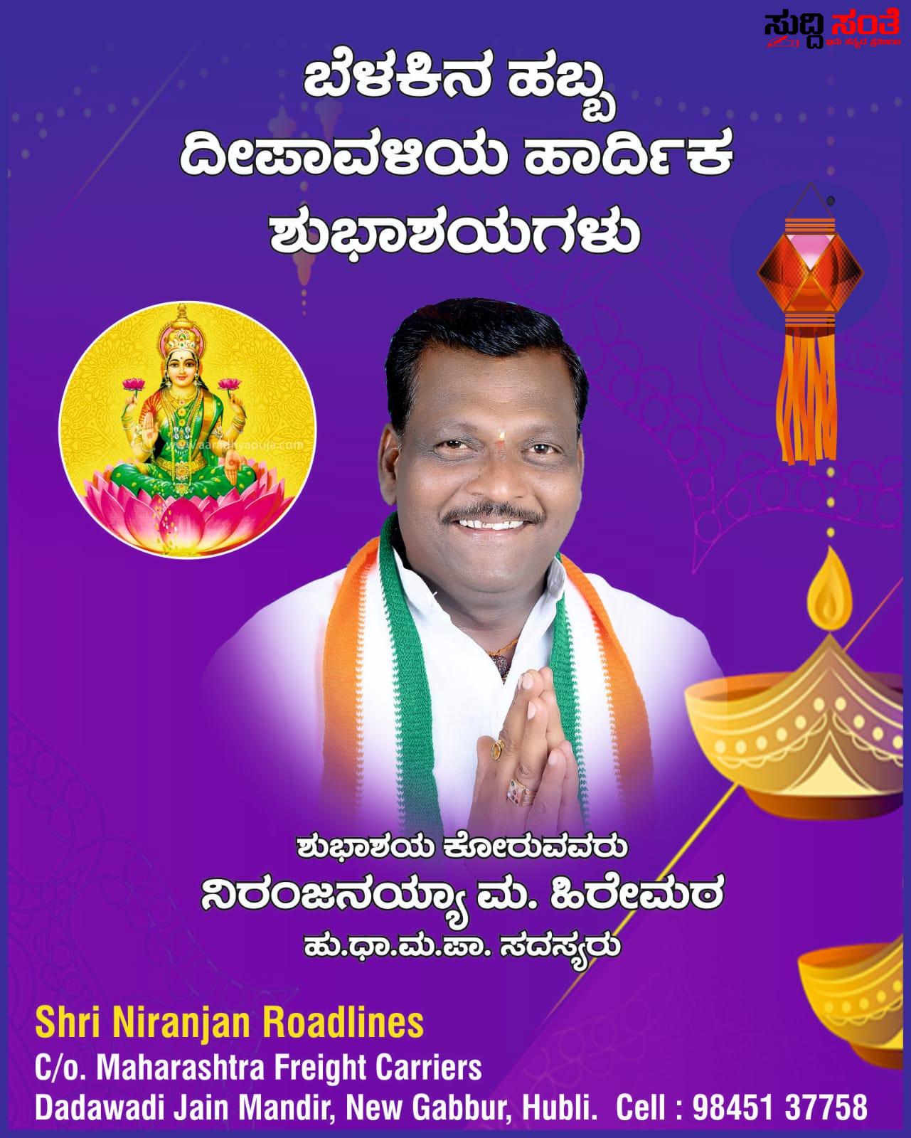 ನಾಡಿನ ಜನತೆಗೆ ದೀಪಾವಳಿ ಹಬ್ಬದ ಶುಭಾಶಯ ಕೋರಿದ ನಿರಂಜನಯ್ಯಾ ಹಿರೇಮಠ – ಬೆಳಕಿನ ಹಬ್ಬವು ಜನತೆಗೆ ಒಳ್ಳೇಯದನ್ನು ಮಾಡಲಿ ಎಂದು ಶುಭ ಹಾರೈಸಿದ ಪಾಲಿಕೆಯ ಸದಸ್ಯ ನಿರಂಜನಯ್ಯಾ ಹಿರೇಮಠ…..