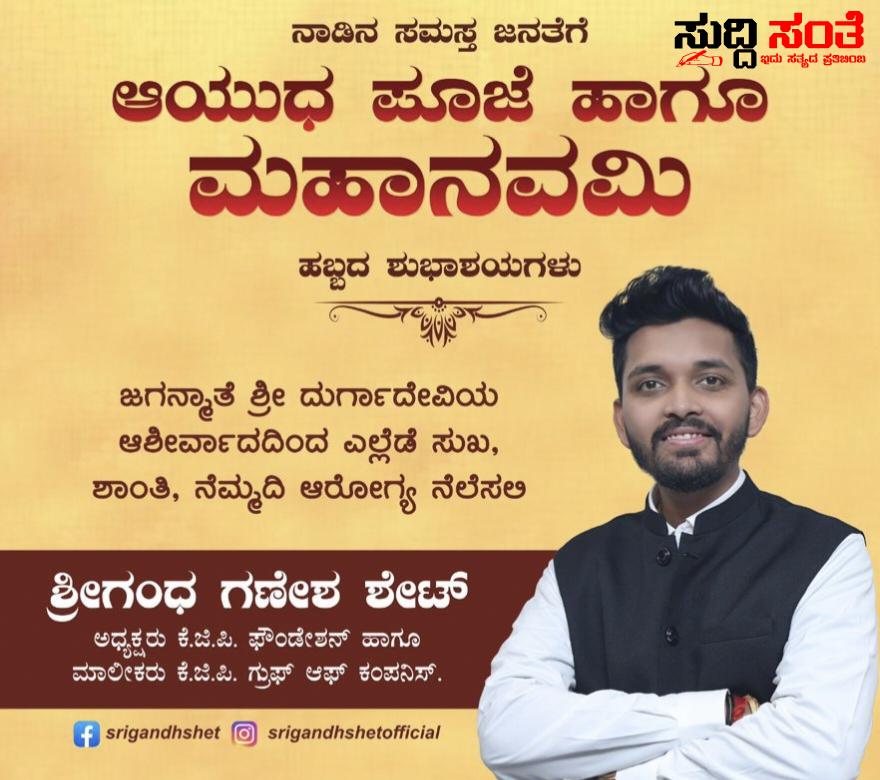 ನಾಡಿನ ಜನತೆಗೆ ಆಯುಧ ಹಾಗೂ ಮಹಾನವಮಿ ಶುಭಾಶಯ ಕೋರಿದ ಶ್ರೀಗಂಧ ಶೇಟ್ – ಸುಖ ಶಾಂತಿ ಯೊಂದಿಗೆ ಆರೋಗ್ಯ ನೆಲಸಲಿ ಎಂದು ಹಾರೈಸಿದ ಯುವ ಉಧ್ಯಮಿ….. ನಾಡಿನ ಜನತೆಗೆ ಆಯುಧ ಹಾಗೂ ಮಹಾನವಮಿ ಶುಭಾಶಯ ಕೋರಿದ ಶ್ರೀಗಂಧ ಶೇಟ್ – ಸುಖ ಶಾಂತಿ ಯೊಂದಿಗೆ ಆರೋಗ್ಯ ನೆಲಸಲಿ ಎಂದು ಹಾರೈಸಿದ ಯುವ ಉಧ್ಯಮಿ…..