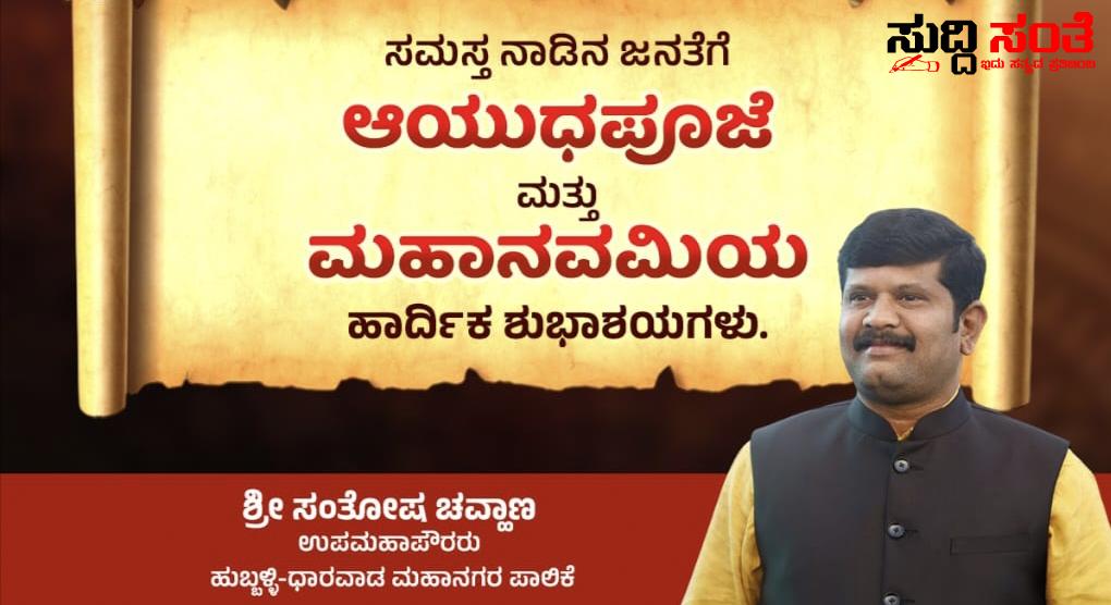 ನಾಡಿನ ಜನತೆಗೆ ಆಯುಧ ಪೂಜೆ ಮಹಾನವಮಿಯ ಶುಭಾಶಯ ಕೋರಿದ ಉಪ ಮೇಯರ್ ಸಂತೋಷ ಚವ್ಹಾಣ್ – ಹಬ್ಬದ ಶುಭಾಶಯದೊಂದಿಗೆ ಶುಭ ಹಾರೈಸಿದ ಉಪ ಮೇಯರ್…..