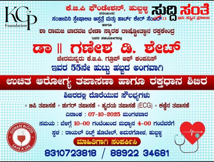 ಡಾ ಗಣೇಶ ಶೇಟ್ ಅವರಿಗೆ 55ನೇ ಹುಟ್ಟು ಹಬ್ಬದ ಸಂಭ್ರಮ – ಹುಟ್ಟು ಹಬ್ಬಕ್ಕಾಗಿ ರಾಯಲ್ ರಿಟ್ಜ್ ಹೊಟೇಲ್ ನಲ್ಲಿ ನಡೆಯಲಿದೆ ಉಚಿತ ಆರೋಗ್ಯ ತಪಾಸಣಾ,ರಕ್ತದಾನ ಶಿಬಿರ…..ಕೆಜಿಪಿ ಫೌಂಡೇಶನ್ ನಿಂದ ಅರ್ಥಪೂರ್ಣ ಕಾರ್ಯಕ್ರಮ ಆಯೋಜನೆ….. ಡಾ ಗಣೇಶ ಶೇಟ್ ಅವರಿಗೆ 55ನೇ ಹುಟ್ಟು ಹಬ್ಬದ ಸಂಭ್ರಮ – ಹುಟ್ಟು ಹಬ್ಬಕ್ಕಾಗಿ ರಾಯಲ್ ರಿಟ್ಜ್ ಹೊಟೇಲ್ ನಲ್ಲಿ ನಡೆಯಲಿದೆ ಉಚಿತ ಆರೋಗ್ಯ ತಪಾಸಣಾ,ರಕ್ತದಾನ ಶಿಬಿರ…..ಕೆಜಿಪಿ ಫೌಂಡೇಶನ್ ನಿಂದ ಅರ್ಥಪೂರ್ಣ ಕಾರ್ಯಕ್ರಮ ಆಯೋಜನೆ…..