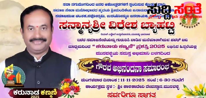 ಕರುನಾಡ ಕಣ್ಮಣಿ ವಿರೇಶ ಬ್ಯಾಹಟ್ಟಿಯವರಿಗೆ ಮುನವಳ್ಳಿಯಲ್ಲಿ  ಗೌರವ ಅಭಿನಂದನಾ ಸಮಾರಂಭ –  ಸಮಸ್ತ ಅಭಿಮಾನಿ ಬಳಗದಿಂದ ಕಾರ್ಯಕ್ರಮ ಆಯೋಜನೆ…..