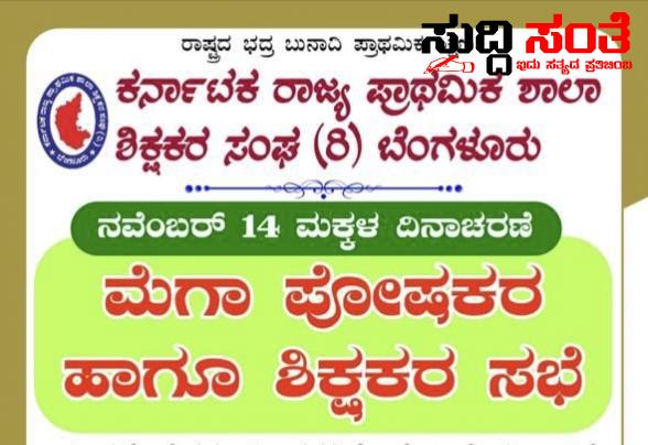 ಪೋಷಕರ ಸಭೆ ಕುರಿತು ಇಲಾಖೆಯಿಂದ ಮಹತ್ವದ ಮಾಹಿತಿ – ಪೋಷಜರ ಸಭೆಗೆ ಅನುದಾನ ಬಿಡುಗಡೆ ಸಭೆ ಮಾಡಿ ಏನೇನು ಮಾಡಬೇಕು ಗೊತ್ತಾ ಮಾಹಿತಿ ಇಲ್ಲಿದೆ….. ಪೋಷಕರ ಸಭೆ ಕುರಿತು ಇಲಾಖೆಯಿಂದ ಮಹತ್ವದ ಮಾಹಿತಿ – ಪೋಷಜರ ಸಭೆಗೆ ಅನುದಾನ ಬಿಡುಗಡೆ ಸಭೆ ಮಾಡಿ ಏನೇನು ಮಾಡಬೇಕು ಗೊತ್ತಾ ಮಾಹಿತಿ ಇಲ್ಲಿದೆ…..