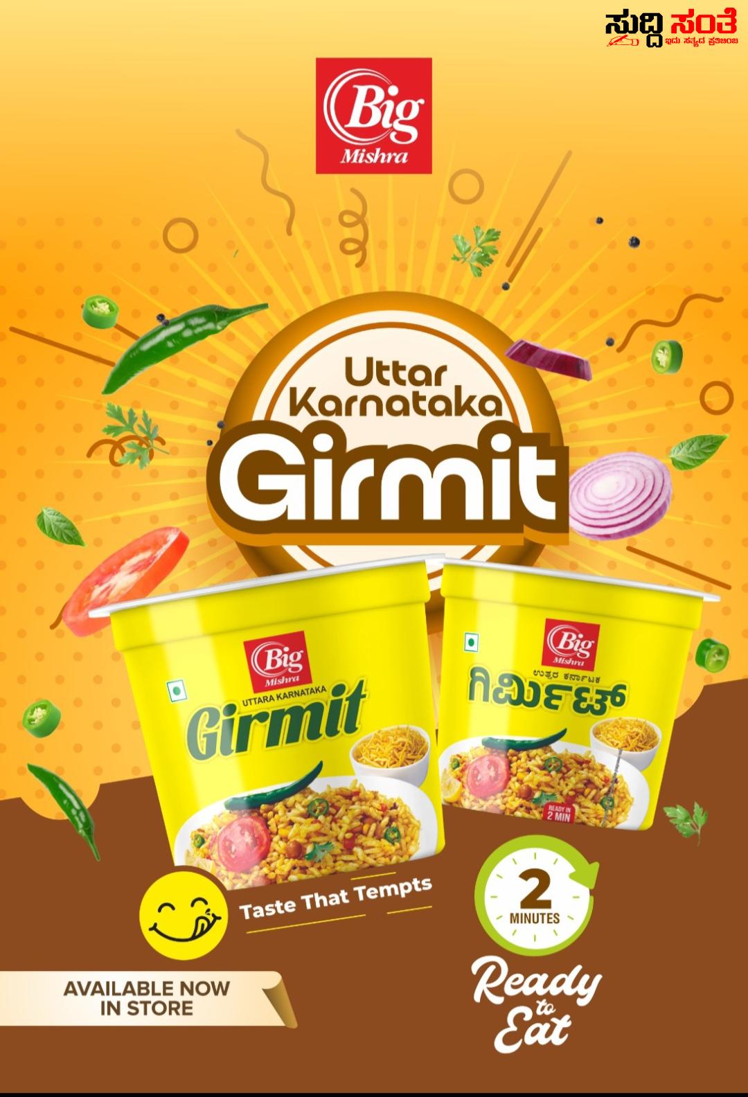 Big Mishra ದಲ್ಲಿ ಉತ್ತರ ಕರ್ನಾಟಕದ ಸ್ಪೆಷಲ್ ಗಿರ್ಮಿಟ್ – ರಾಜ್ಯದಲ್ಲಿಯೇ ಮೊದಲ ಬಾರಿಗೆ ಮೂರು ತಿಂಗಳ ಇಟ್ಟುಕೊಂಡು ತಿನ್ನಬಹುದಾದ ವಿಶೇಷ ಗಿರ್ಮಿಟ್ ಸಿದ್ದಪಡಿಸಿದ ಸಂಜಯ ಮಿಶ್ರಾ…..ಎಲ್ಲಾ ಸ್ಪೋರ್ ಗಳಲ್ಲಿ ಲಭ್ಯ…..