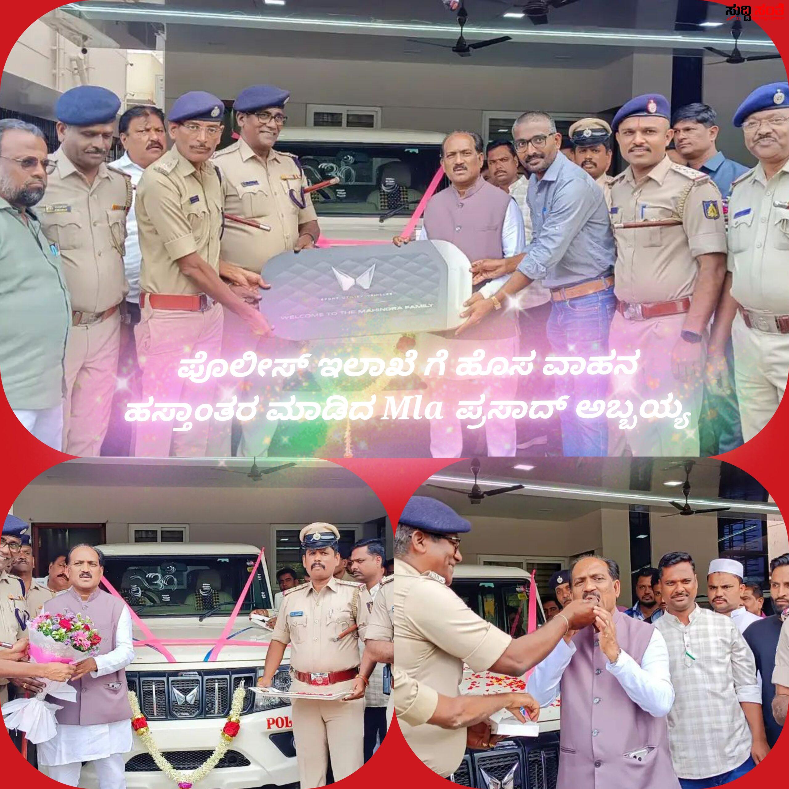 ಪೊಲೀಸ್ ಇಲಾಖೆಗೆ ಹೊಸ ವಾಹನ ಹಸ್ತಾಂತರ ಮಾಡಿದ ಶಾಸಕ ಪ್ರಸಾದ್ ಅಬ್ಬಯ್ಯ – ಇಲಾಖೆಯ ಮನವಿಗೆ ಸ್ಪಂದಿಸಿದ ಶಾಸಕರು ಇಲಾಖೆಗೆ ವಾಹನ ಹಸ್ತಾಂತರ…..