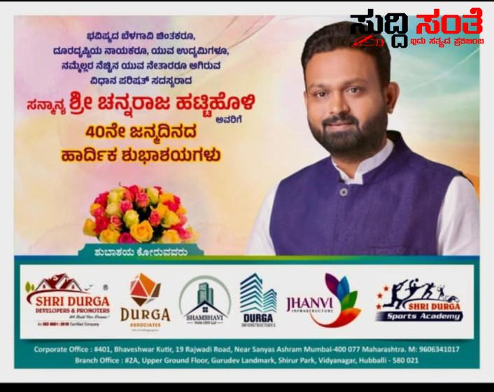 ಚನ್ನರಾಜ ಹಟ್ಟಿಹೋಳಿಯವರಿಗೆ ಹುಟ್ಟು ಹಬ್ಬದ ಶುಭಾಶಯ ತಿಳಿಸಿದ ವಿರೇಶ ಉಂಡಿ – ದುರ್ಗಾ ಡವಲಪರ್ ಸಂಸ್ಥೆಯ ಪರವಾಗಿ ಹುಟ್ಟು ಹಬ್ಬದ ಶುಭಾಶಯ ಕೋರಿದ ವಿರೇಶ ಉಂಡಿಯವರು…..