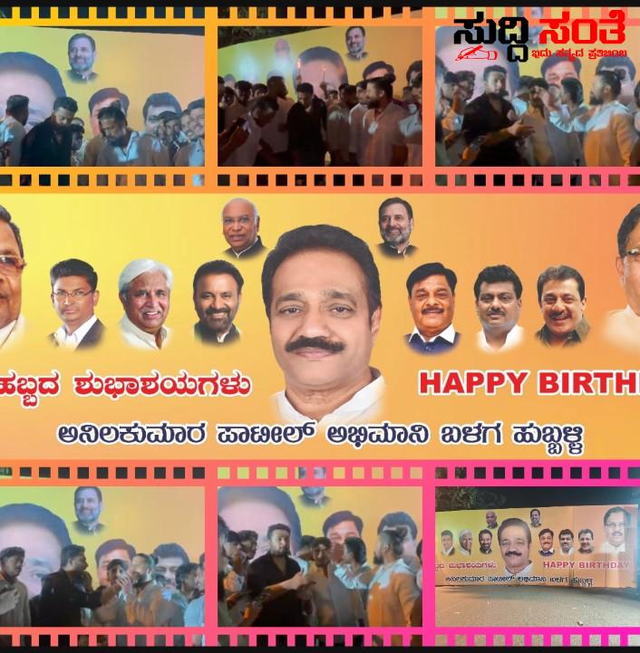 ಅನಿಲಕುಮಾರ ಪಾಟೀಲ್ ರ ಹುಟ್ಟು ಹಬ್ಬವನ್ನು ಅದ್ದೂರಿಯಾಗಿ ಆಚರಣೆ ಮಾಡಿದ ಅಭಿಮಾನಿಗಳು  ವಿನಯ ಜಕನೂರು ನೇತೃತ್ವದಲ್ಲಿ ಹುಟ್ಟು ಹಬ್ಬ ಆಚರಣೆ ಮಾಡಿದ ಅಭಿಮಾನಿಗಳು ಸಾಥ್ ನೀಡಿದ ಗೆಳೆಯರು…..