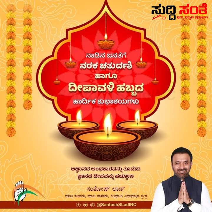 ಮಾಜಿ ಸಚಿವ ಸಂತೋಷ್ ಲಾಡ್ ರಿಂದ ನಾಡಿನ ಕ್ಷೇತ್ರದ ಜನತೆಗೆ ದೀಪಾವಳಿ ಹಬ್ಬದ ಶುಭಾಶಯಗಳು – ಬೆಳಕಿನ ಹಬ್ಬ ಸುಖ,ಶಾಂತಿ,ನೆಮ್ಮದಿಯನ್ನು ನೀಡಲಿ ಎಂಬ ಸಂದೇಶದೊಂದಿಗೆ ಶುಭಾಶಯ ಹೇಳಿದ ಸಂತೋಷ ಲಾಡ್