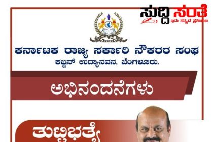 ರಾಜ್ಯದ ಸರ್ಕಾರಿ ನೌಕರರಿಗೆ DA ಮಂಜೂರಿಗೆ ಕರ್ನಾಟಕ ರಾಜ್ಯ ಪಡಕ್ಷರಿ ಅಭಿಮಾನಿಗಳ ಬಳಗದ ವತಿಯಿಂದ ಅಭಿನಂದನೆಗಳು