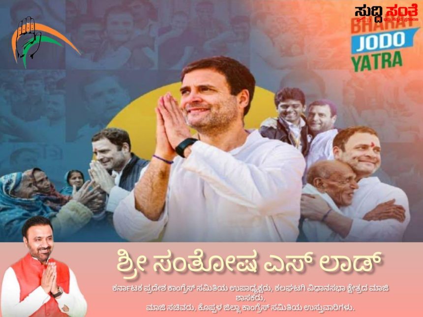 ಬ್ಲಾಕ್ ಕಾಂಗ್ರೆಸ್ ಪಕ್ಷದ ಸಭೆ ಕರೆದ   ಮಾಜಿ ಸಚಿವ ಸಂತೋಷ್ ಲಾಡ್ ಭಾರತ ಐಕ್ಯತಾ ಯಾತ್ರೆ ಕುರಿತು ಮಹತ್ವದ ಚರ್ಚೆ