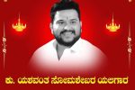 ಮಗನ ಸಾವಿನಲ್ಲೂ ಸಾರ್ಥಕತೆ ಮೆರೆದೆ ಯಲಿಗಾರ ಕುಟುಂಬದವರು – ಯರಗಟ್ಟಿ ಮುನವಳ್ಳಿ ಬ್ಲಾಕ್ ಯುವ ಘಟಕದ ಅಧ್ಯಕ್ಷ ಯಶವಂತನ ಕಣ್ಣುಗಳನ್ನು ದಾನ ಮಾಡಿ ಮತ್ತೊಬ್ಬರಿಗೆ ಬೆಳಕಾಗಿ ಸಾರ್ಥಕತೆ ಮೆರೆದ ಯಲಿಗಾರ ಬಂಧುಗಳು