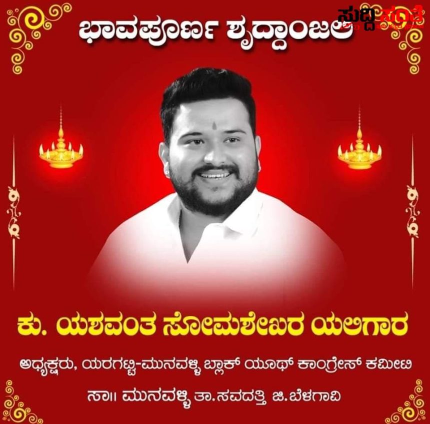 ಮಗನ ಸಾವಿನಲ್ಲೂ ಸಾರ್ಥಕತೆ ಮೆರೆದೆ ಯಲಿಗಾರ ಕುಟುಂಬದವರು – ಯರಗಟ್ಟಿ ಮುನವಳ್ಳಿ ಬ್ಲಾಕ್ ಯುವ ಘಟಕದ ಅಧ್ಯಕ್ಷ ಯಶವಂತನ ಕಣ್ಣುಗಳನ್ನು ದಾನ ಮಾಡಿ ಮತ್ತೊಬ್ಬರಿಗೆ ಬೆಳಕಾಗಿ ಸಾರ್ಥಕತೆ ಮೆರೆದ ಯಲಿಗಾರ ಬಂಧುಗಳು