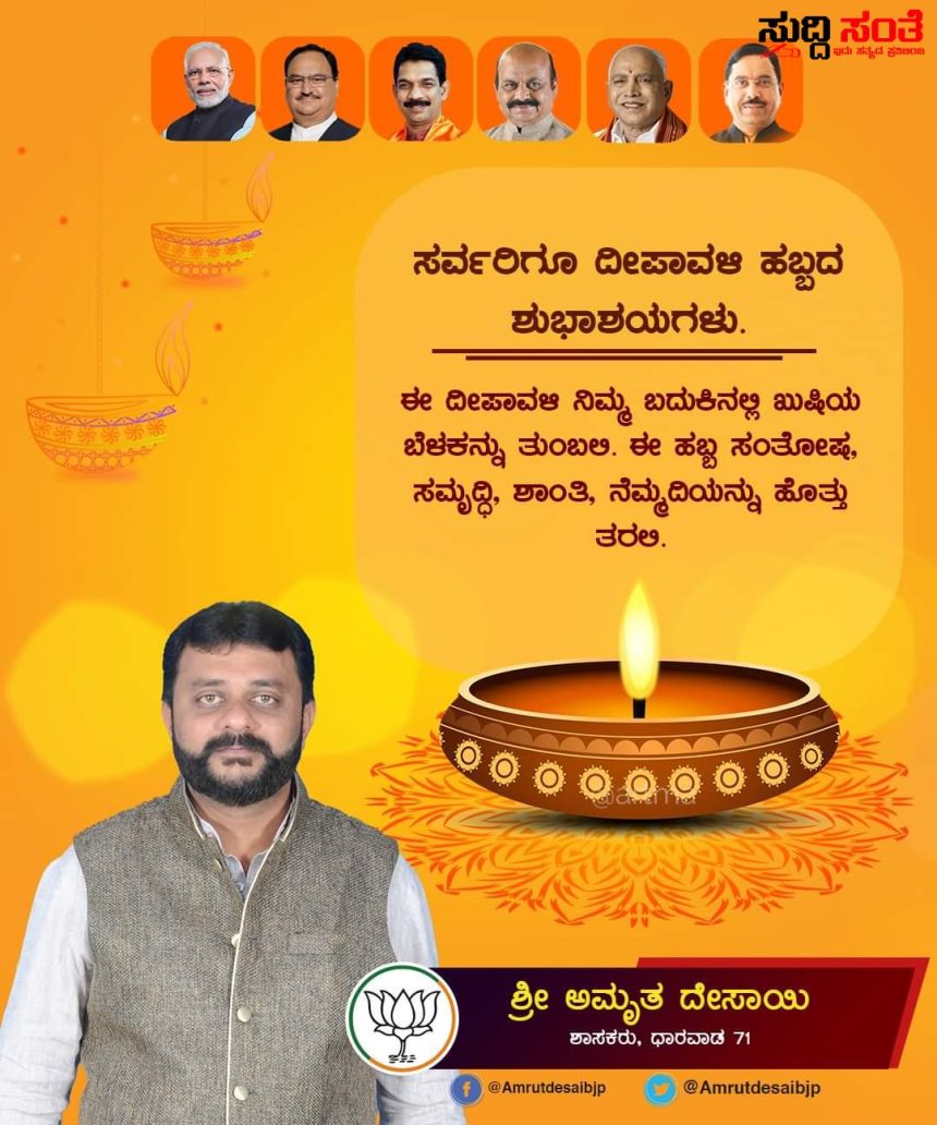 ಶಾಸಕ ಅಮೃತ ದೇಸಾಯಿ ಅವರಿಂದ ನಾಡಿನ ಕ್ಷೇತ್ರದ ಪಕ್ಷದ ಕಾರ್ಯಕರ್ತರಿಗೆ ದೀಪಾವಳಿ ಹಬ್ಬದ ಶುಭಾಶಯಗಳು – ಈ ದೀಪಾವಳಿ ನಿಮ್ಮ ಬದುಕಿನಲ್ಲಿ ಖುಷಿಯ ಬೆಳಕನ್ನು ತುಂಬಲಿ ಈ ಹಬ್ಬ ಸಂತೋಷ, ಸಮೃದ್ಧಿ, ಶಾಂತಿ, ನೆಮ್ಮದಿಯನ್ನು ಹೊತ್ತು ತರಲಿ ಎಂಬ ಸಂದೇಶದೊಂದಿಗೆ ಶುಭಾಶಯ ಕೋರಿದ ಶಾಸಕರು