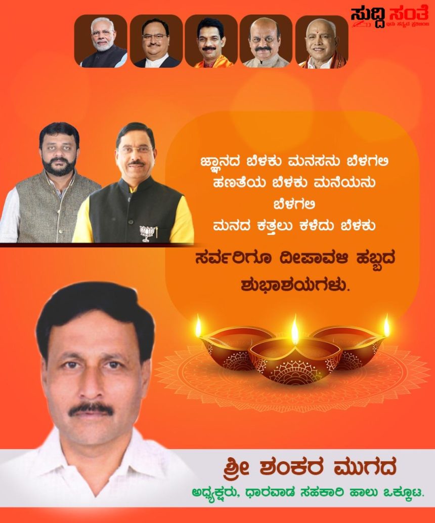 ಸರ್ವರಿಗೂ ದೀಪಾವಳಿ ಹಬ್ಬದ ಶುಭಾಶಯಗಳು ಶಂಕರ ಮುಗದ  ಜ್ಞಾನದ ಬೆಳಕು ಮನಸನು ಬೆಳಗಲಿ ಹಣತೆಯ ಬೆಳಕು ಮನೆಯನು ಬೆಳಗಲಿ ಮನದ ಕತ್ತಲು ಕಳೆದು ಒಳ್ಳೇಯದಾಗಲಿ ಶಂಕರ ಮುಗದ ಅಧ್ಯಕ್ಷರು ಧಾರವಾಡ ಸಹಕಾರಿ ಹಾಲು ಒಕ್ಕೂಟ