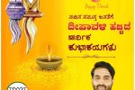 ಹುಬ್ಬಳ್ಳಿ ಧಾರವಾಡ ಮಹಾನಗರ ಪಾಲಿಕೆಯ ಸದಸ್ಯ ನಿತೀನ ಇಂಡಿ ಇವರಿಂದ ದೀಪಾವಳಿ ಹಬ್ಬದ ಶುಭಾಶಯಗಳು – ದೀಪಾವಳಿ ಹಬ್ಬ ಸಂತಸ, ಸಮೃದ್ದಿ ಯಶಸ್ಸು ಸಂಭ್ರಮವನ್ನು ತರಲಿ ಎಂಬ ಸಂದೇಶದೊಂದಿಗೆ ಶುಭಹಾರೈಸಿದ ನಿತೀನ ಇಂಡಿ