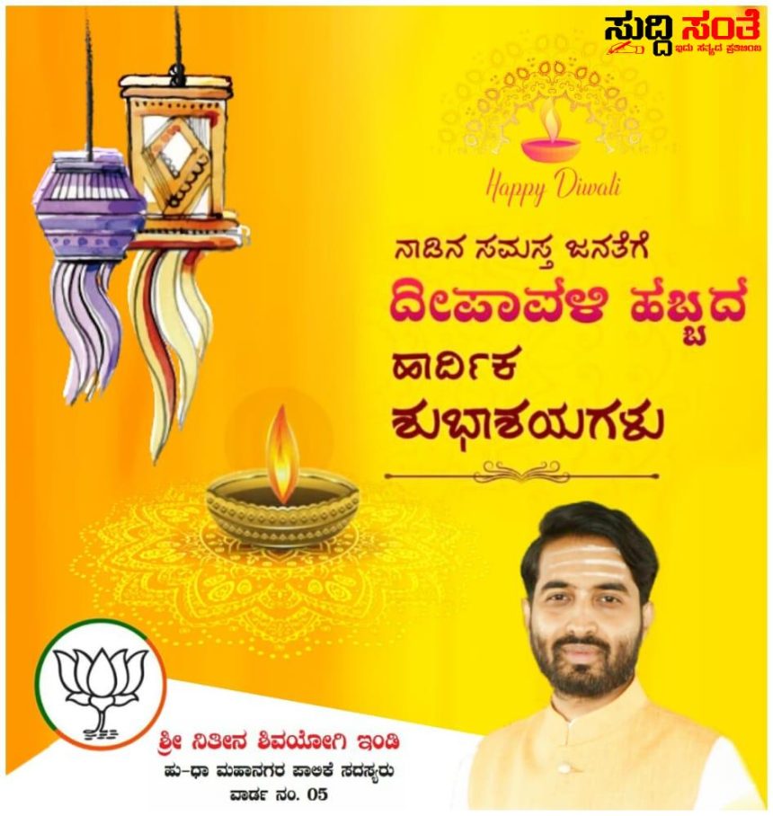 ಹುಬ್ಬಳ್ಳಿ ಧಾರವಾಡ ಮಹಾನಗರ ಪಾಲಿಕೆಯ ಸದಸ್ಯ ನಿತೀನ ಇಂಡಿ ಇವರಿಂದ ದೀಪಾವಳಿ ಹಬ್ಬದ ಶುಭಾಶಯಗಳು – ದೀಪಾವಳಿ ಹಬ್ಬ ಸಂತಸ, ಸಮೃದ್ದಿ ಯಶಸ್ಸು ಸಂಭ್ರಮವನ್ನು ತರಲಿ ಎಂಬ ಸಂದೇಶದೊಂದಿಗೆ ಶುಭಹಾರೈಸಿದ ನಿತೀನ ಇಂಡಿ