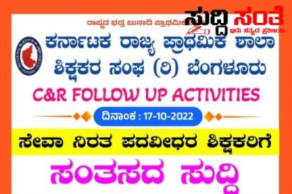 ಸೇವಾ ನಿರತ ಪದವೀಧರ ಶಿಕ್ಷಕರಿಗೆ ಭರ್ಜರಿ ಗುಡ್ ನ್ಯೂಸ್ – ಪರೀಕ್ಷೆ ಇಲ್ಲದೇ ಸೇವಾ ನಿರತ ಪದವೀದರ ಶಿಕ್ಷಕರಿಗೆ ನಿಯುಕ್ತಿ KSPSTA ಸಂಘಟನೆಯಿಂದ ಅಧಿಕೃತ ಮಾಹಿತಿ