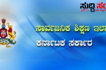 ರಾಜ್ಯದ ಪ್ರಾಥಮಿಕ ಶಾಲೆಯ ಪದವೀಧರ ಶಿಕ್ಷಕರಿಗೆ ಭರ್ಜರಿ ಗುಡ್ ನ್ಯೂಸ್ ಸ್ಪರ್ಧಾತ್ಮಕ ಪರೀಕ್ಷೆ ಇಲ್ಲದೆಯೇ ಬಡ್ತಿ ನೀಡಲು ಆರ್ಥಿಕ ಇಲಾಖೆ ಗ್ರೀನ್ ಸಿಗ್ನಲ್