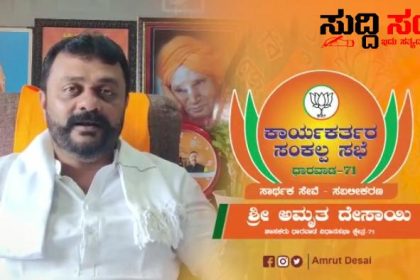 ಶಾಸಕ ಅಮೃತ ದೇಸಾಯಿ ನೇತ್ರತ್ವದಲ್ಲಿ ನಾಳೆ ಸಂಕಲ್ಪ ಸಮಾವೇಶ – ನಾಳೆ ನಡೆಯಲಿರುವ ಸಮಾವೇಶದಲ್ಲಿ ರಾಷ್ಟ್ರೀಯ ಪ್ರಧಾನ ಕಾರ್ಯದರ್ಶಿ ಅರುಣ್ ಸಿಂಗ್ ಸೇರಿದಂತೆ ಹಲವರು ಭಾಗಿ