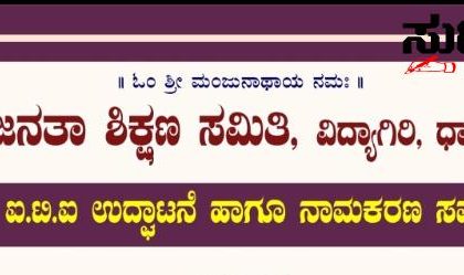 ಇಂದು JSS ಸಂಸ್ಥೆಯ ಮತ್ತೊಂದು ITI ಉದ್ಘಾಟನೆ ಮತ್ತು ನಾಮಕರಣ ಸಮಾರಂಭ – ರಾಜ್ಯಸಭಾ ಸದಸ್ಯರು ಧರ್ಮಾಧಿಕಾರಿ ಡಾ ವಿರೇಂದ್ರ ಹೆಗ್ಗಡೆ,ಶಾಸಕ ಅಮೃತ ದೇಸಾಯಿ ಸೇರಿದಂತೆ ಹಲವು ಗಣ್ಯರು ಭಾಗಿ