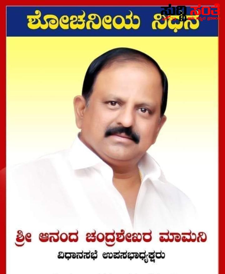 ವಿಧಾನಸಭಾ ಉಪ ಸಭಾಪತಿ ಬಿಜೆಪಿ ಶಾಸಕ ಆನಂದ್ ಮಾಮನಿ ನಿಧನ –CM,ಕೇಂದ್ರ ಸಚಿವ ಪ್ರಹ್ಲಾದ್ ಜೋಶಿ,ಸಚಿವ ಶಂಕರ ಪಾಟೀಲ ಮುನೇನಕೊಪ್ಪ ಶಾಸಕರಾದ ಅಮೃತ ದೇಸಾಯಿ,ಅರವಿಂದ ಬೆಲ್ಲದ,ಸೇರಿದಂತೆ ಹಲವು ಗಣ್ಯರ ಸಂತಾಪ