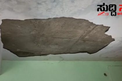 ಸರ್ಕಾರಿ ಶಾಲೆಯ ಮೇಲ್ಚಾವಣಿ ಕುಸಿತ ತಪ್ಪಿತು ದೊಡ್ಡ ಅನಾಹುತ ಇಬ್ಬರು ಮಕ್ಕಳಿಗೆ ತೀವ್ರ ಗಾಯ…..