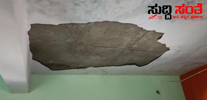 ಸರ್ಕಾರಿ ಶಾಲೆಯ ಮೇಲ್ಚಾವಣಿ ಕುಸಿತ ತಪ್ಪಿತು ದೊಡ್ಡ ಅನಾಹುತ ಇಬ್ಬರು ಮಕ್ಕಳಿಗೆ ತೀವ್ರ ಗಾಯ…..