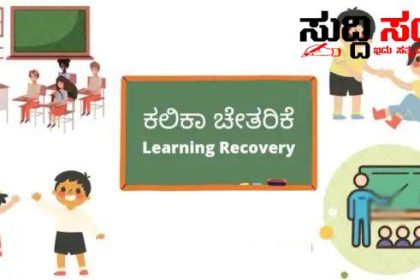 ಶಾಲೆಗಳ ಆರಂಭದ ಬೆನ್ನಲ್ಲೇ ಶಾಲೆಗಳ ಮೌಲ್ಯಮಾಪನಕ್ಕೆ ಕಾರ್ಯಪಡೆ ರಚನೆ  ಕಲಿಕಾ ಚೇತರಿಕೆ ಪರಿಶೀಲನೆ ಗೆ ಜಿಲ್ಲಾ ಮಟ್ಟದಲ್ಲಿ ಶೈಕ್ಷಣಿಕ ಕಾರ್ಯಪಡೆ ರಚನೆ