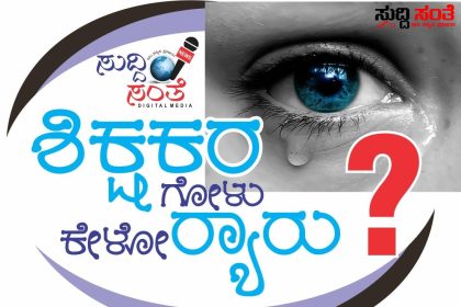 ಕಡ್ಡಾಯವಾಗಿ ವರ್ಗಾವಣೆಗೊಂಡ ಶಿಕ್ಷಕರು ಅತಂತ್ರದಲ್ಲಿ ಆತಂಕದಲ್ಲಿರುವ ಶಿಕ್ಷಕರ ಗೋಳನ್ನು ಕೇಳದ ಸಂಘಟನೆಯವರು ಇಲಾಖೆ