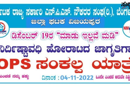 ವಿಜಯಪುರ ದಲ್ಲಿ OPS ಸಂಕಲ್ಪಯಾತ್ರೆ- ಪೂರ್ವಭಾವಿ ಸಭೆ ನಗರಕ್ಕೆ ಆಗಮಿಸಿದ OPS ರಾಜ್ಯಾಧ್ಯಕ್ಷ ಶಾಂತಾರಾಮ ಗೆ ಭವ್ಯ ಸ್ವಾಗತ