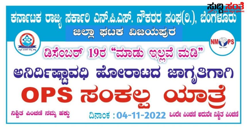 ವಿಜಯಪುರ ದಲ್ಲಿ OPS ಸಂಕಲ್ಪಯಾತ್ರೆ- ಪೂರ್ವಭಾವಿ ಸಭೆ ನಗರಕ್ಕೆ ಆಗಮಿಸಿದ OPS ರಾಜ್ಯಾಧ್ಯಕ್ಷ ಶಾಂತಾರಾಮ ಗೆ ಭವ್ಯ ಸ್ವಾಗತ