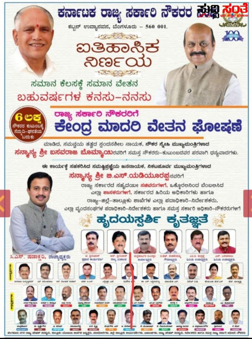ರಾಜ್ಯ ಸರ್ಕಾರಿ ನೌಕರರಿಗೆ ಕೇಂದ್ರ ಮಾದರಿಯ ವೇತನ ಘೋಷಣೆ…. – ವೈರಲ್ ಆಗಿದೆ ರಾಜ್ಯ ಸರ್ಕಾರಿ ನೌಕರರ ಸಂಘದ ವೇತನ ಘೋಷಣೆಯ ಕೃತಜ್ಞತೆಯ ಪೊಟೊ