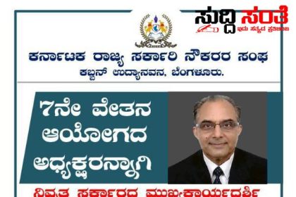 ರಾಜ್ಯದ ಮೂಲೆ ಮೂಲೆಗಳಿಂದ ಬೆಂಗಳೂರಿಗೆ ಆಗಮಿಸಿದ ಸರ್ಕಾರಿ ನೌಕರರು – ವೇತನ ಆಯೋಗದ ಅಧ್ಯಕ್ಷರ ಘೋಷಣೆಗೆ ಸರ್ಕಾರಿ ನೌಕರರಿಂದ ನಡೆಯಲಿದೆ ಅಭಿನಂದನಾ ಕಾರ್ಯಕ್ರಮ