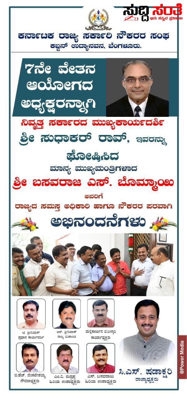 ರಾಜ್ಯದ ಮೂಲೆ ಮೂಲೆಗಳಿಂದ ಬೆಂಗಳೂರಿಗೆ ಆಗಮಿಸಿದ ಸರ್ಕಾರಿ ನೌಕರರು – ವೇತನ ಆಯೋಗದ ಅಧ್ಯಕ್ಷರ ಘೋಷಣೆಗೆ ಸರ್ಕಾರಿ ನೌಕರರಿಂದ ನಡೆಯಲಿದೆ ಅಭಿನಂದನಾ ಕಾರ್ಯಕ್ರಮ ರಾಜ್ಯದ ಮೂಲೆ ಮೂಲೆಗಳಿಂದ ಬೆಂಗಳೂರಿಗೆ ಆಗಮಿಸಿದ ಸರ್ಕಾರಿ ನೌಕರರು – ವೇತನ ಆಯೋಗದ ಅಧ್ಯಕ್ಷರ ಘೋಷಣೆಗೆ ಸರ್ಕಾರಿ ನೌಕರರಿಂದ ನಡೆಯಲಿದೆ ಅಭಿನಂದನಾ ಕಾರ್ಯಕ್ರಮ