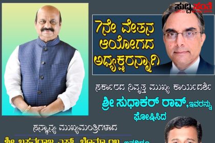 7ನೇ ವೇತನ ಆಯೋಗಕ್ಕೆ ಅಧ್ಯಕ್ಷರನ್ನು ಘೋಷಣೆ ಮಾಡಿದ CM ಅವರಿಗೆ,ನಿರಂತರವಾಗಿ ಪ್ರಯತ್ನಿಸಿದ ರಾಜ್ಯಾಧ್ಯಕ್ಷರಿಗೆ ಧನ್ಯವಾದಗಳು – ಶಿಗ್ಗಾವಿ ತಾಲ್ಲೂಕಿನ ಸಮಸ್ತ ನೌಕರರ ಪರವಾಗಿ ಅರುಣ ಹುಡೇದಗೌಡ್ರ ರಿಂದ ಧನ್ಯವಾದಗಳು
