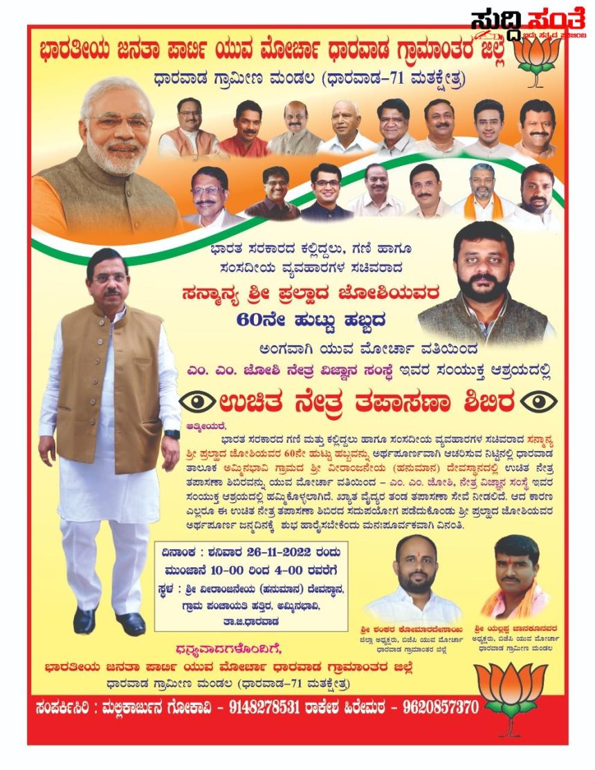 ಪ್ರಹ್ಲಾದ್ ಜೋಶಿ ಹುಟ್ಟು ಹಬ್ಬದ ದಿನದಂದು ಜಿಲ್ಲೆಯಲ್ಲಿ ನಡೆಯಲಿದೆ ಉಚಿತ ನೇತ್ರ ತಪಾಸಣಾ ಶಿಬಿರ – BJP ಗ್ರಾಮೀಣ ಯುವ ಮೋರ್ಚಾದಿಂದ ಶಂಕರ ಕೋಮಾರ ದೇಸಾಯಿ ನೇತ್ರತ್ವದಲ್ಲಿ 12 ಕಡೆಗಳಲ್ಲಿ ನಡೆಯಲಿದೆ ಅರ್ಥಪೂರ್ಣ ಕಾರ್ಯಕ್ರಮ ಪ್ರಹ್ಲಾದ್ ಜೋಶಿ ಹುಟ್ಟು ಹಬ್ಬದ ದಿನದಂದು ಜಿಲ್ಲೆಯಲ್ಲಿ ನಡೆಯಲಿದೆ ಉಚಿತ ನೇತ್ರ ತಪಾಸಣಾ ಶಿಬಿರ – BJP ಗ್ರಾಮೀಣ ಯುವ ಮೋರ್ಚಾದಿಂದ ಶಂಕರ ಕೋಮಾರ ದೇಸಾಯಿ ನೇತ್ರತ್ವದಲ್ಲಿ 12 ಕಡೆಗಳಲ್ಲಿ ನಡೆಯಲಿದೆ ಅರ್ಥಪೂರ್ಣ ಕಾರ್ಯಕ್ರಮ