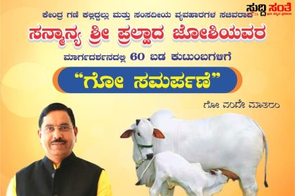 ಕೇಂದ್ರ ಸಚಿವ ಪ್ರಹ್ಲಾದ್ ಜೋಶಿಯವರ 60ನೇ ಹುಟ್ಟು ಹಬ್ಬಕ್ಕಾಗಿ 60 ಬಡ ಕುಟುಂಬಗಳಿಗೆ ವಿತರಣೆಯಾಗಲಿವೆ 60 ಗೋ ಸಮರ್ಪಣೆ – ದೇಶದಲ್ಲಿಯೇ ಮೊದಲ ಬಾರಿಗೆ ಇಂತಹ ದೊಂದು ಅರ್ಥಪೂರ್ಣವಾದ ಕಾರ್ಯಕ್ರಮಕ್ಕೆ ಸಾಕ್ಷಿಯಾಗಲಿದೆ ಸಿದ್ದಾರೂಢ ಮಠ ಹೊಸ ದೊಂದು ಮುನ್ನಡೆ ಬರೆದರು ಮಣಿಕಂಠ ಶ್ಯಾಗೋಟಿ,ಪ್ರೀತಮ್ ಅರಕೇರಿ,ಸಂತೋಷ ಜೀನಗೌಡರ,ಶರಣು ಅಂಗಡಿ….
