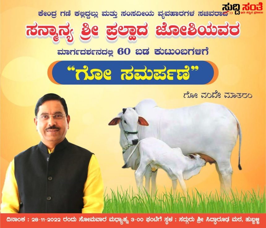 ಕೇಂದ್ರ ಸಚಿವ ಪ್ರಹ್ಲಾದ್ ಜೋಶಿಯವರ 60ನೇ ಹುಟ್ಟು ಹಬ್ಬಕ್ಕಾಗಿ 60 ಬಡ ಕುಟುಂಬಗಳಿಗೆ ವಿತರಣೆಯಾಗಲಿವೆ 60 ಗೋ ಸಮರ್ಪಣೆ – ದೇಶದಲ್ಲಿಯೇ ಮೊದಲ ಬಾರಿಗೆ ಇಂತಹ ದೊಂದು ಅರ್ಥಪೂರ್ಣವಾದ ಕಾರ್ಯಕ್ರಮಕ್ಕೆ ಸಾಕ್ಷಿಯಾಗಲಿದೆ ಸಿದ್ದಾರೂಢ ಮಠ ಹೊಸ ದೊಂದು ಮುನ್ನಡೆ ಬರೆದರು ಮಣಿಕಂಠ ಶ್ಯಾಗೋಟಿ,ಪ್ರೀತಮ್ ಅರಕೇರಿ,ಸಂತೋಷ ಜೀನಗೌಡರ,ಶರಣು ಅಂಗಡಿ…. ಕೇಂದ್ರ ಸಚಿವ ಪ್ರಹ್ಲಾದ್ ಜೋಶಿಯವರ 60ನೇ ಹುಟ್ಟು ಹಬ್ಬಕ್ಕಾಗಿ 60 ಬಡ ಕುಟುಂಬಗಳಿಗೆ ವಿತರಣೆಯಾಗಲಿವೆ 60 ಗೋ ಸಮರ್ಪಣೆ – ದೇಶದಲ್ಲಿಯೇ ಮೊದಲ ಬಾರಿಗೆ ಇಂತಹ ದೊಂದು ಅರ್ಥಪೂರ್ಣವಾದ ಕಾರ್ಯಕ್ರಮಕ್ಕೆ ಸಾಕ್ಷಿಯಾಗಲಿದೆ ಸಿದ್ದಾರೂಢ ಮಠ ಹೊಸ ದೊಂದು ಮುನ್ನಡೆ ಬರೆದರು ಮಣಿಕಂಠ ಶ್ಯಾಗೋಟಿ,ಪ್ರೀತಮ್ ಅರಕೇರಿ,ಸಂತೋಷ ಜೀನಗೌಡರ,ಶರಣು ಅಂಗಡಿ….