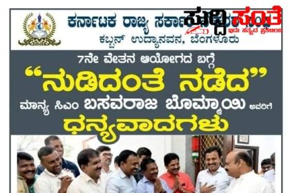 7 ನೇ ವೇತನ ವಿಚಾರ ದಲ್ಲಿ ರಾಜ್ಯದ ಸರ್ಕಾರಿ ನೌಕರರಿಗೆ ಗುಡ್ ನ್ಯೂಸ್ ಎರಡು ಮೂರು ದಿನಗಳಲ್ಲಿ ಹೊರಬೀಳಲಿದೆ ಅಧಿಕೃತ ಆದೇಶ