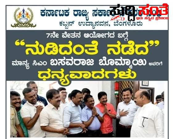 7 ನೇ ವೇತನ ವಿಚಾರ ದಲ್ಲಿ ರಾಜ್ಯದ ಸರ್ಕಾರಿ ನೌಕರರಿಗೆ ಗುಡ್ ನ್ಯೂಸ್ ಎರಡು ಮೂರು ದಿನಗಳಲ್ಲಿ ಹೊರಬೀಳಲಿದೆ ಅಧಿಕೃತ ಆದೇಶ 7 ನೇ ವೇತನ ವಿಚಾರ ದಲ್ಲಿ ರಾಜ್ಯದ ಸರ್ಕಾರಿ ನೌಕರರಿಗೆ ಗುಡ್ ನ್ಯೂಸ್ ಎರಡು ಮೂರು ದಿನಗಳಲ್ಲಿ ಹೊರಬೀಳಲಿದೆ ಅಧಿಕೃತ ಆದೇಶ