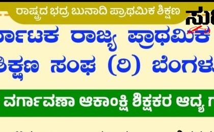 ವರ್ಗಾವಣೆ ನಿರೀಕ್ಷೆಯಲ್ಲಿರುವ ರಾಜ್ಯದ ಶಿಕ್ಷಕರಿಗೆ ಮಹತ್ವದ ಸಂದೇಶ – KSPSTA ಸಂಘಟನೆ ಯಿಂದ ಮಹತ್ವದ ಸಂದೇಶ…..