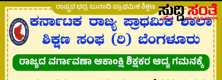 ವರ್ಗಾವಣೆ ನಿರೀಕ್ಷೆಯಲ್ಲಿರುವ ರಾಜ್ಯದ ಶಿಕ್ಷಕರಿಗೆ ಮಹತ್ವದ ಸಂದೇಶ – KSPSTA ಸಂಘಟನೆ ಯಿಂದ ಮಹತ್ವದ ಸಂದೇಶ…..