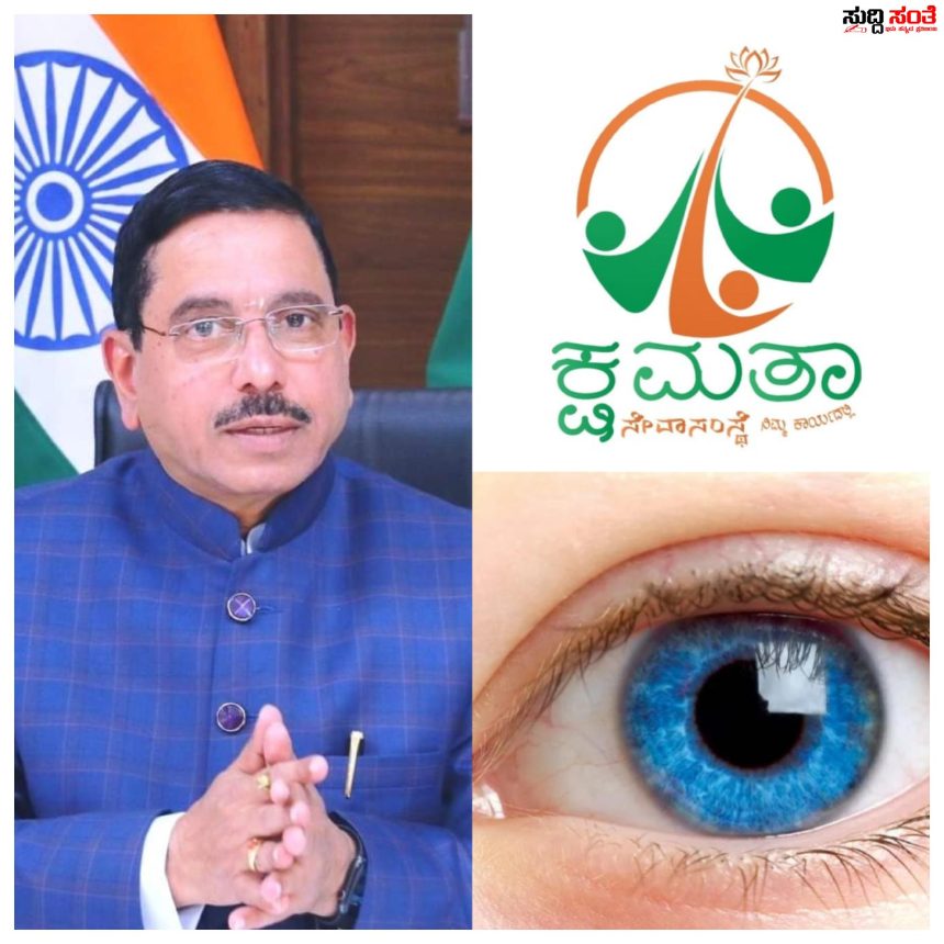 ಕೇಂದ್ರ ಸಚಿವ ಪ್ರಲ್ಹಾದ ಜೋಶಿ ಪ್ರೇರಿತ ಕ್ಷಮತಾ ಸೇವಾ ಸಂಸ್ಥೆ (ರಿ) ಯಿಂದ ನಾಳೆ ಹೆಬಸೂರು ಗ್ರಾಮದಲ್ಲಿ ಉಚಿತ ಬೃಹತ್ ನೇತ್ರ ತಪಾಸಣಾ ಶಿಬಿರ ಕ್ಷಮತಾ ಸಂಸ್ಥೆ ಗೆ ಸಾಥ್ ನೀಡಲಿವೆ  ಜಿಲ್ಲಾ ಅಂಧತ್ವ ನಿವಾರಣಾ ಸಂಸ್ಥೆ