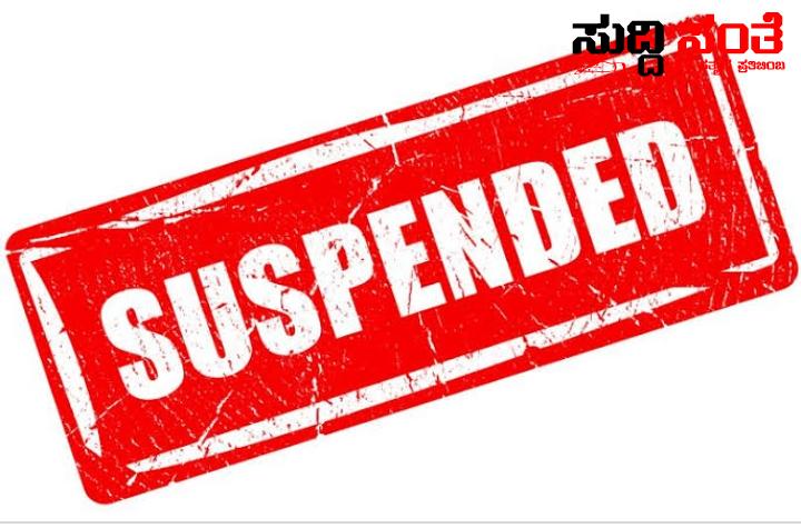 ಶಿಕ್ಷಕ ಅಮಾನತು ಅಮಾನತು ಮಾಡಿ ಆದೇಶ ಮಾಡಿದ DDPI ಕಾರಣ…… ಶಿಕ್ಷಕ ಅಮಾನತು ಅಮಾನತು ಮಾಡಿ ಆದೇಶ ಮಾಡಿದ DDPI ಕಾರಣ……