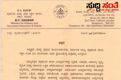ರಾಜ್ಯದ ಶಿಕ್ಷಕರಿಗೆ ಮತ್ತೊಂದು ಜವಾಬ್ದಾರಿ ನೀಡಲು ಮುಂದಾದ ಇಲಾಖೆ – KSPSTA ಸಂಘಟನೆ ಬರೆದಿದ್ದ ಪತ್ರಕ್ಕೆ ಸ್ಪಂದಿಸಿ ಕೂಡಲೇ ರಾಜ್ಯದ ಶಾಲೆಗಳಲ್ಲಿ ಧ್ಯಾನ ಮಾಡಿಸಲು ಸೂಕ್ತ ಕ್ರಮವನ್ನು ಕೈಗೊಳ್ಳಲು ಸೂಚನೆ ನೀಡಿದ ಶಿಕ್ಷಣ ಸಚಿವರು