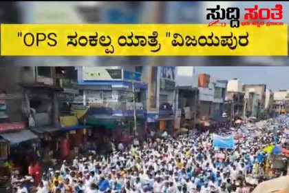 OPS ಗಾಗಿ ವಿಜಯಪುರ ದಲ್ಲಿ ಗುಡುಗಿದ NPS ನೌಕರರು – ಶಾಂತಾರಾಮ ತೇಜ ನೇತೃತ್ವದಲ್ಲಿ ನಡೆದ ಬೃಹತ್ ಪ್ರತಿಭಟನಾ ಯಾತ್ರೆ ಹೇಗಿತ್ತು ಗೊತ್ತಾ…..ಸಂಕಲ್ಪ ಯಾತ್ರೆ ಮುನ್ನ ರಾಜ್ಯದಲ್ಲಿ ಜೋರಾಗುತ್ತಿದೆ ಸರ್ಕಾರಿ ನೌಕರರ ಕೂಗು…..