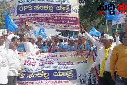 ಧಾರವಾಡದಲ್ಲಿ OPS ಗಾಗಿ ಬೃಹತ್ ಪ್ರತಿಭಟನೆ ನೌಕರರ ಹೋರಾಟಕ್ಕೆ ಸಾಥ್ ನೀಡಿದ ಬಸವರಾಜ ಹೊರಟ್ಟಿ ಯವರು ಗುಡುಗಿದ ಸರ್ಕಾರಿ ನೌಕರರು…..