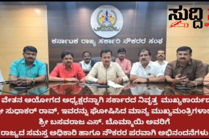 7ನೇ ವೇತನ ಆಯೋಗದ ವಿಚಾರದಲ್ಲಿ ರಾಜ್ಯದ ಸರ್ಕಾರಿ ನೌಕರರಿಗೆ ಷಡಾಕ್ಷರಿ ಅವರಿಂದ ಸಂದೇಶ – ಸಮಿತಿ ರಚನೆ ಸೇರಿದಂತೆ ಮುಂದಿನ ಕಾರ್ಯ ಕುರಿತು ಷಡಾಕ್ಷರಿ ರಾಜ್ಯಾಧ್ಯಕ್ಷರು ಹೇಳಿದ್ದೇನು ನೋಡಿ…..