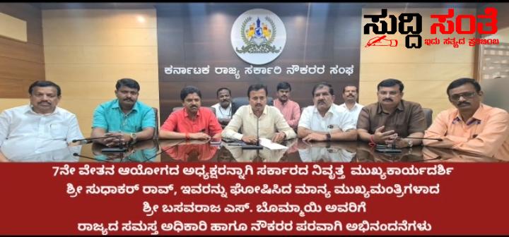 7ನೇ ವೇತನ ಆಯೋಗದ ವಿಚಾರದಲ್ಲಿ ರಾಜ್ಯದ ಸರ್ಕಾರಿ ನೌಕರರಿಗೆ ಷಡಾಕ್ಷರಿ ಅವರಿಂದ ಸಂದೇಶ – ಸಮಿತಿ ರಚನೆ ಸೇರಿದಂತೆ ಮುಂದಿನ ಕಾರ್ಯ ಕುರಿತು ಷಡಾಕ್ಷರಿ ರಾಜ್ಯಾಧ್ಯಕ್ಷರು ಹೇಳಿದ್ದೇನು ನೋಡಿ…..