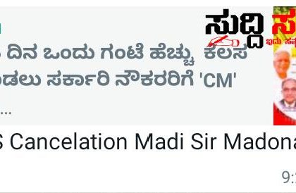 ಪ್ರತಿದಿನ ಒಂದು ಗಂಟೆ ಹೆಚ್ಚು ಕೆಲಸ ಮಾಡ್ತೇವಿ NPS ರದ್ದು ಮಾಡಿ ರಾಜ್ಯ ಸರ್ಕಾರಿ ನೌಕರರಿಂದ CM ಗೆ ಬೇಡಿಕೆ – ಮುಖ್ಯಮಂತ್ರಿ ಹೇಳಿಕೆ ಒಪ್ಬಿಕೊಂಡು ಹೊಸದೊಂದು ಬೇಡಿಕೆ ಇಟ್ಟ ರಾಜ್ಯದ NPS ಸರ್ಕಾರಿ ನೌಕರರು